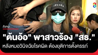 "ต้นอ้อ เป็นหนึ่ง" พาสาววัย 37 ร้อง "สธ."...
