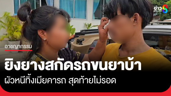 ยิงสนั่นเมือง ล่าระทึกกระบะขนยา ผัวหนีทิ้งเมียคารถ สุดท้ายไม่รอด