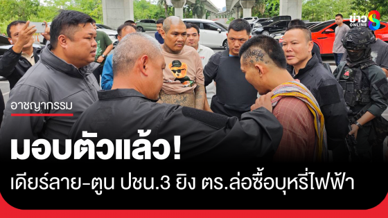 "เดียร์ลาย - ตูน ปชน.3" มอบตัว ยิง ตร. อ้างคิดว่าอริ