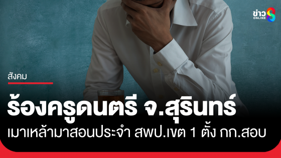 ร้องครูดนตรี จ.สุรินทร์ เมาเหล้ามาสอนประจำ