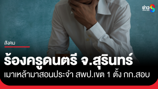 ร้องครูดนตรี จ.สุรินทร์ เมาเหล้ามาสอนประจำ