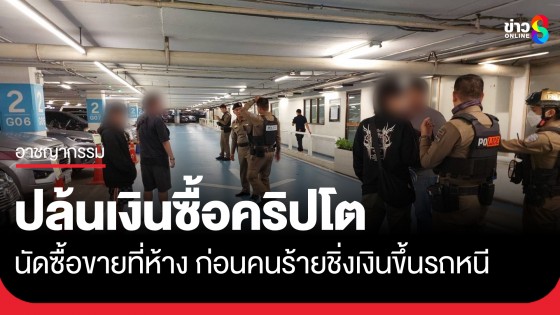 คนร้ายบุกปล้นเงินสด 3.4 ล้านบนลานจอดรถในห้างดังย่านลาดพร้าว