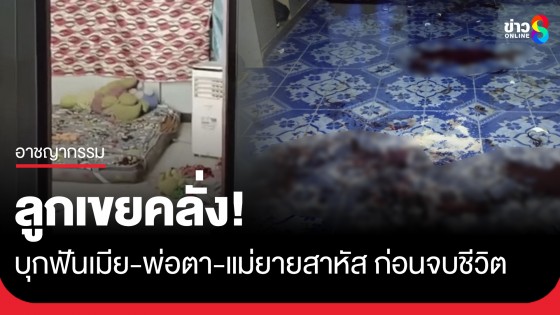 ลูกเขยคลั่ง บุกฟันเมีย-พ่อตา-แม่ยายปางตาย สุดท้ายจบชีวิตตัวเองหนีผิด