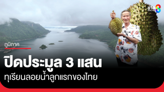 "ทุเรียนลอยน้ำ" ลูกแรกของไทย ปิดประมูล 3 แสนบาท