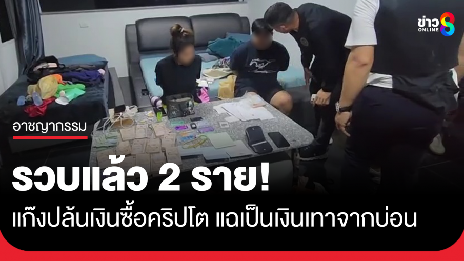 รวบแล้ว 2 ราย แก๊งปล้นเงินซื้อคริปโต แฉเป็นเงินเทา