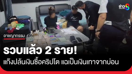 รวบแล้ว 2 ราย แก๊งปล้นเงินซื้อคริปโต แฉเป็นเงินเทา