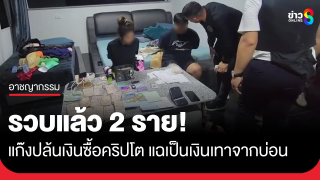 รวบแล้ว 2 ราย แก๊งปล้นเงินซื้อคริปโต แฉเป็นเงินเทา