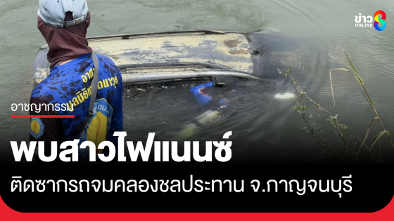 พบศพสาวไฟแนนซ์ จมน้ำคาซากรถ หลังหายไปร่วมเดือน