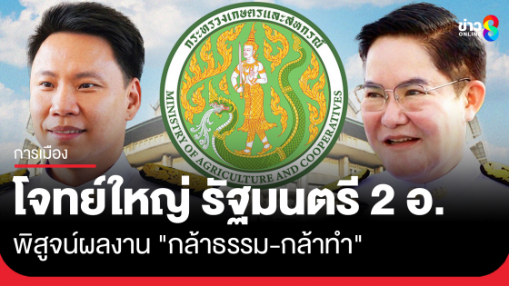 โจทย์ใหญ่ รัฐมนตรี 2 อ. พิสูจน์ผลงาน "กล้าธรรม-กล้าทำ"