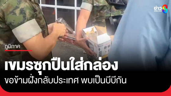 เขมรซุกปืนใส่กล่องข้ามแดน ตรวจพบเป็นบีบีกัน