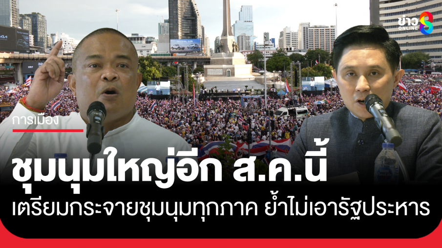 กลุ่มรวมพลังแผ่นดิน เตรียมจัดชุมนุมกระจายทุกภาค ชุมนุมใหญ่ ส.ค.นี้