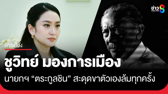 ชูวิทย์ มอง นายกฯตระกูลชิน สะดุดขาตัวเองล้มทุกครั้ง