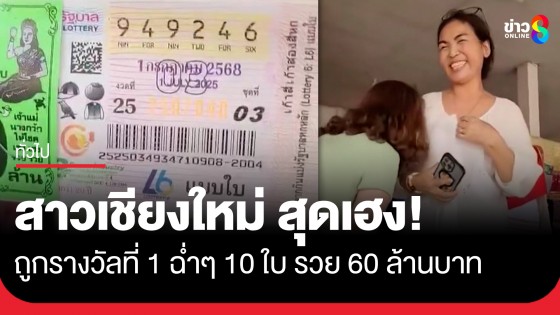 ยินดีตวยเน้อเจ้า! สาวบ้านเปียงหลวง จ.เชียงใหม่ ถูกรางวัลที่ 1 ฉ่ำๆ 10 ใบ รวย 60 ล้านบาท