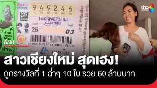 ยินดีตวยเน้อเจ้า! สาวบ้านเปียงหลวง จ.เชียงใหม่ ถูกรางวัลที่ 1...