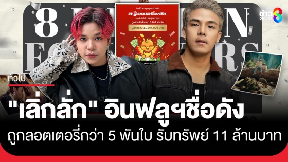 "เลิ่กลั่ก" อินฟลูฯชื่อดัง สุดเฮงถูกหวยกว่า 5 พันใบ จากลอตเตอรี่พลัส รับทรัพย์กว่า 11 ล้านบาท  