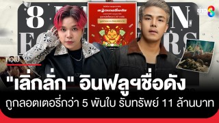 "เลิ่กลั่ก" อินฟลูฯชื่อดัง สุดเฮงถูกหวยกว่า 5 พันใบ...