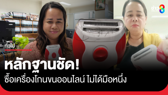 สั่งซื้อเครื่องโกนขนออนไลน์ ได้ของแถมไม่พึงประสงค์