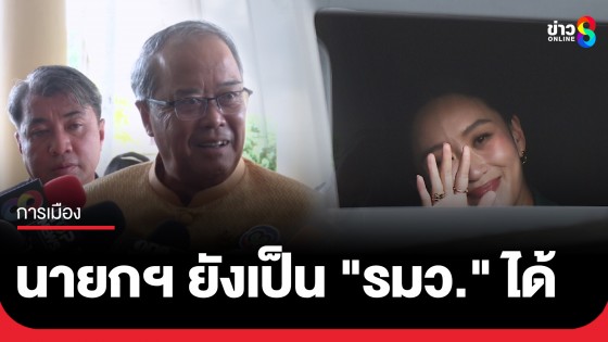 "ชูศักดิ์" ยันนายกฯ ยังเป็น "รมว." ได้ วอนกลับไปทบทวน "กฎหมาย" ว่าให้ความเป็นธรรมหรือไม่