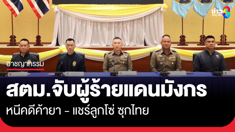 สตม.จับผู้ร้ายแดนมังกร หนีคดีค้ายา - แชร์ลูกโซ่ ซุกไทย