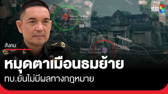 ทบ.ยันหมุดตาเมือนธมย้ายไปกัมพูชา ไม่มีผลทางกฎหมาย