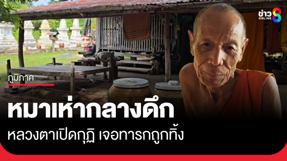 หลวงตาได้ยินเสียงหมาเห่ากลางดึก เปิดกุฏิผงะ เจอทารกถูกนำมาทิ้ง