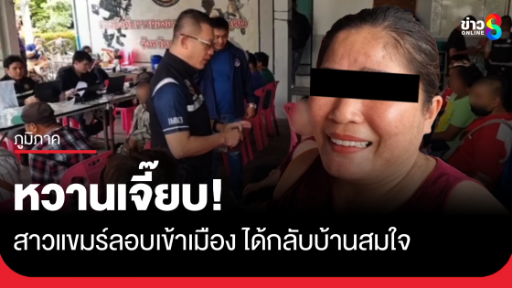 หวานเจี๊ยบ! สาวแขมร์ได้กลับประเทศสมใจ ถูกจับลอบเข้าเมือง