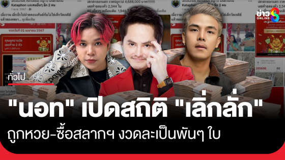 "นอท" เปิดสถิติ "เลิ่กลั่ก" อินฟลูฯดัง ซื้อสลากฯ-ถูกรางวัลกับทางลอตเตอรี่พลัสจริง