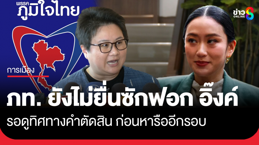 ภูมิใจไทย ยังไม่ยื่นซักฟอก แพทองธาร​ รอดูทิศทางคำตัดสิน ก่อนหารือกันอีกครั้ง