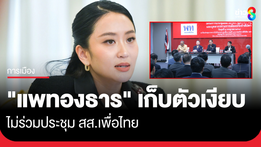แพทองธาร เก็บตัวเงียบ ไม่ประชุม สส.เพื่อไทย