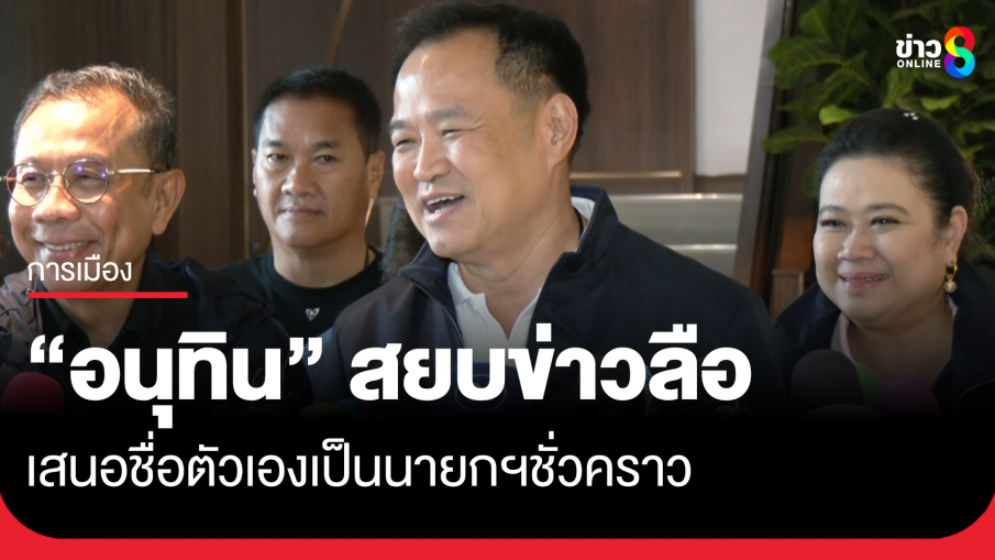 "อนุทิน" ปฏิเสธข่าวลือ เสนอชื่อตัวเองเป็นนายกฯชั่วคราว อย่ามาอ้างข้ามพรรค