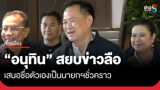 "อนุทิน" ปฏิเสธข่าวลือ เสนอชื่อตัวเองเป็นนายกฯชั่วคราว อย่ามาอ้างข้ามพรรค