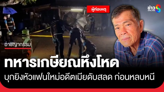 ทหารเกษียณหึงโหด ง้ออดีตเมียสาวรุ่นลูกไม่สำเร็จ บุกยิงหัวแฟนใหม่เมียดับสลด ก่อนหลบหนี