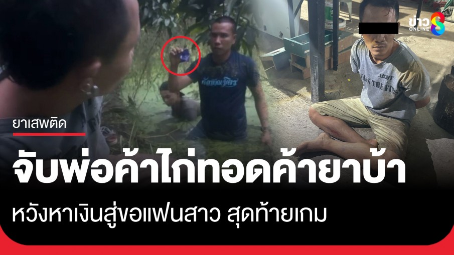 จับคาหนังคาเขา! หนุ่มขายไก่ทอดค้ายาบ้าเป็นอาชีพเสริม หวังหาเงินสู่ขอแฟนสาว สุดท้ายเกม