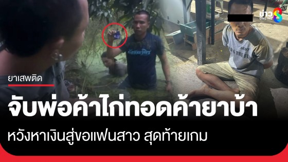 จับคาหนังคาเขา! หนุ่มขายไก่ทอดค้ายาบ้าเป็นอาชีพเสริม หวังหาเงินสู่ขอแฟนสาว สุดท้ายเกม