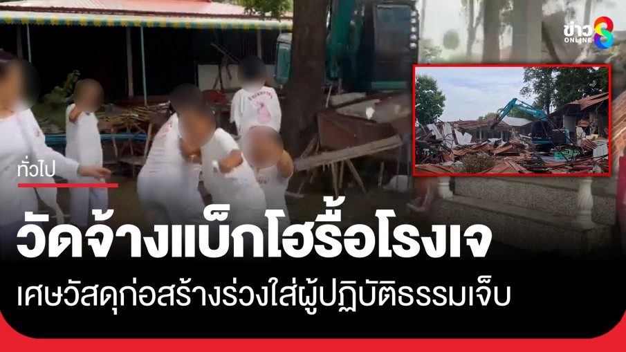 วัดดังเพชรบูรณ์ จ้างรถแบ็กโฮรื้อโรงเจ ผู้ปฏิบัติธรรมเข้าขวางเจอเศษวัสดุก่อสร้างตกใส่เจ็บ