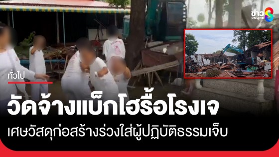 วัดดังเพชรบูรณ์ จ้างรถแบ็กโฮรื้อโรงเจ ผู้ปฏิบัติธรรมเข้าขวางเจอเศษวัสดุก่อสร้างตกใส่เจ็บ