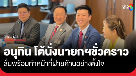 "อนุทิน" ถึงรัฐสภาแต่เช้า เข้าหารือ "ณัฐพงษ์" พร้อมผู้นำฝ่ายค้าน ปัดข่าวลือนั่งนายกฯ ชั่วคราว ไม่เป็นเรื่องจริง