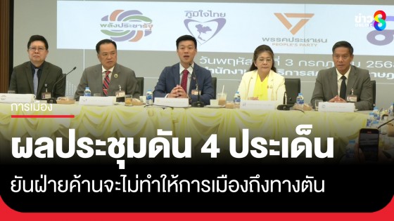 ผลประชุมพรรคร่วมฝ่ายค้าน ดัน 4 ประเด็นสำคัญ "ณัฐพงษ์" ยัน พร้อมโหวตนายกฯ ผ่าทางตันการเมือง