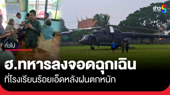ระทึก! เฮลิคอปเตอร์ทหารลงจอดฉุกเฉิน หลังเกิดพายุฝนตกหนัก ชาวบ้านผูกแขนเรียกขวัญให้นักบินทั้ง 4 คน