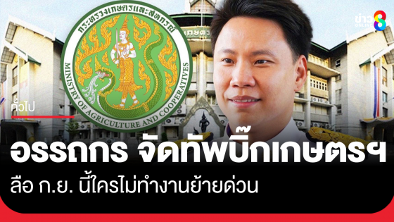 จับตา "อรรถกร" จัดทัพใหญ่เกษตรฯ รอด หรือ ร่วง?