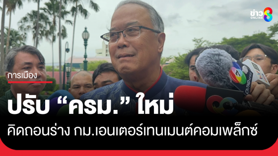 "ชูศักดิ์" รับ คิดถอนร่าง พ.ร.บ. เอนเตอร์เทนเมนท์คอมเพล็กซ์ เหตุปรับ ครม.ใหม่