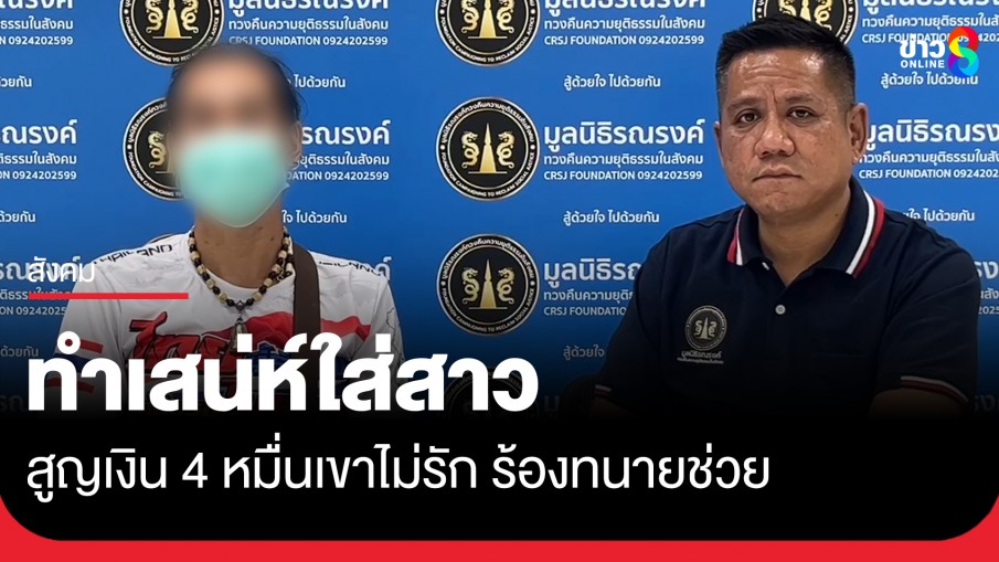 หนุ่มหาหมอคุณไสยทำเสน่ห์ใส่สาว สูญเงินกว่า 4 หมื่นเขายังไม่รัก