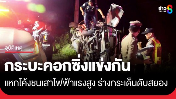 กระบะคอกซิ่งแข่งกัน แหกโค้งชนอัดเสาไฟฟ้าแรงสูงจนหัก 2 ต้น ร่างกระเด็นดับสยอง 