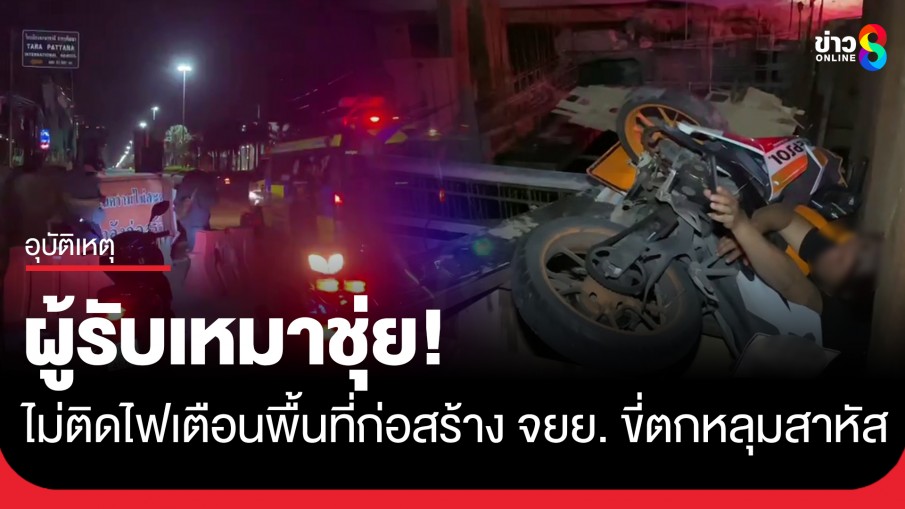 ผู้รับเหมาชุ่ย! ไม่ติดสัญญาณไฟเตือนพื้นที่ก่อสร้าง หนุ่มสุดซวยขี่ จยย. ตกหลุมสาหัส