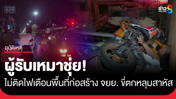 ผู้รับเหมาชุ่ย! ไม่ติดสัญญาณไฟเตือนพื้นที่ก่อสร้าง หนุ่มสุดซวยขี่ จยย. ตกหลุมสาหัส