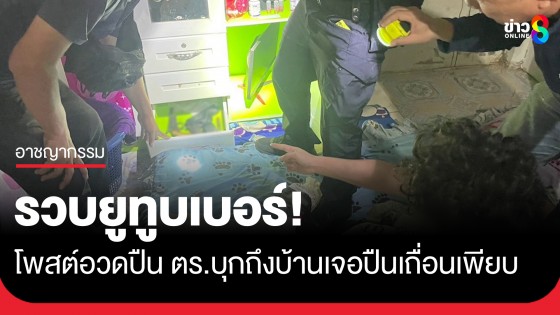 รวบยูทูบเบอร์โพสต์อวดปืน-ลอบขายผ่านแอปฯ ตร.ไซเบอร์บุกถึงบ้านเจอปืนเถื่อนเพียบ!