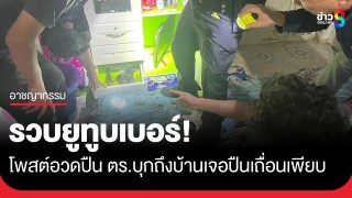 รวบยูทูบเบอร์โพสต์อวดปืน-ลอบขายผ่านแอปฯ...