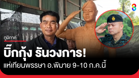 "บิ๊กกุ้ง" รันวงการ แห่เทียนพรรษา
