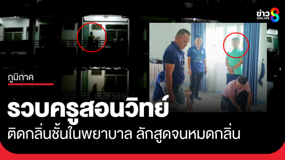 รวบครูสอนวิทย์ ติดกลิ่นชุดชั้นในพยาบาล