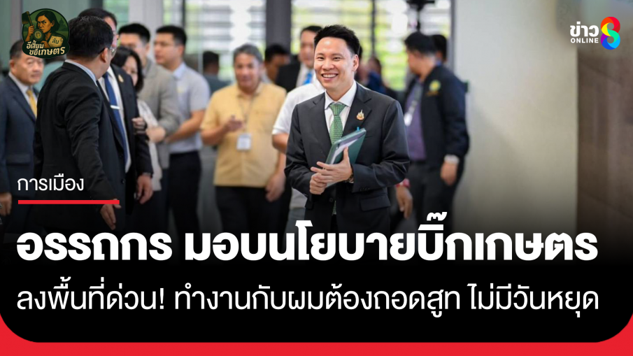 อรรถกร มอบนโยบาย บิ๊กเกษตรฯ ลงพื้นที่ด่วน! ทำงานกับผมต้องถอดสูท ไม่มีวันหยุด